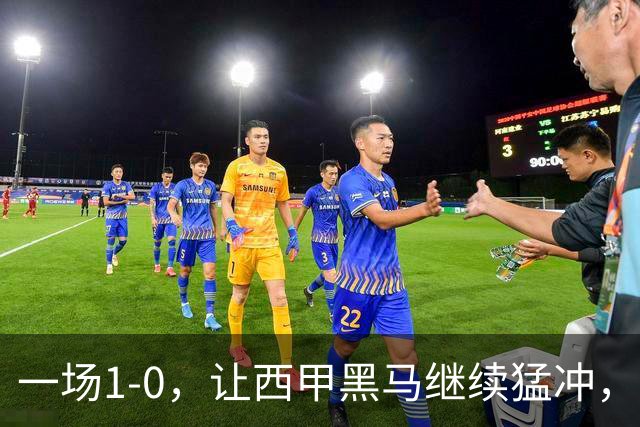 一场1-0，让西甲黑马继续猛冲，6轮5胜，积分赶上皇马，超过马竞