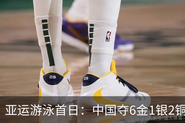 亚运游泳首日：中国夺6金1银2铜 于子迪破纪录夺冠徐嘉余三连冠