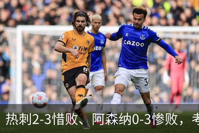 热刺2-3惜败、阿森纳0-3惨败，考文垂1-0迎首胜，英超最新积分榜出炉