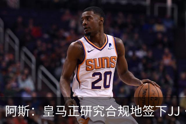 阿斯：皇马正研究合规地签下JJ·加布里埃尔 以免给自己带来麻烦
